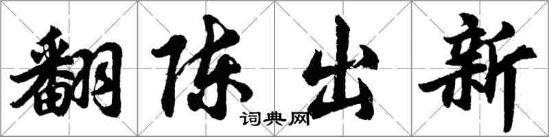 胡問遂翻陳出新行書怎么寫