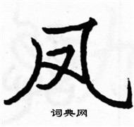 駱恆光寫的硬筆楷書鳳