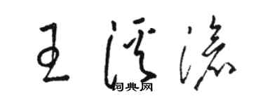 駱恆光王溪滄草書個性簽名怎么寫