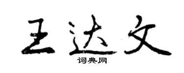 曾慶福王達文行書個性簽名怎么寫