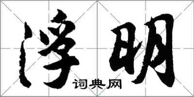 胡問遂浮明行書怎么寫