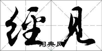 胡問遂經見行書怎么寫