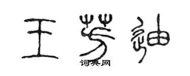 陳聲遠王芳迪篆書個性簽名怎么寫