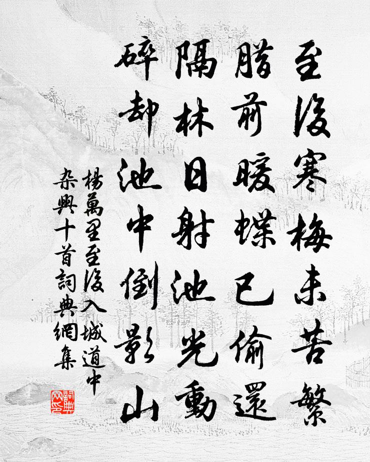 楊萬里至後入城道中雜興十首書法作品欣賞