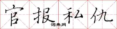 黃華生官報私仇楷書怎么寫