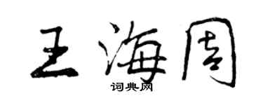 曾慶福王海周行書個性簽名怎么寫