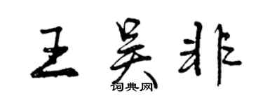 曾慶福王吳非行書個性簽名怎么寫