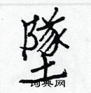 白克儉寫的硬筆楷書墜