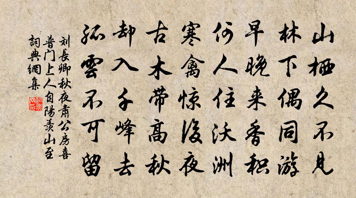 劉長卿秋夜肅公房喜普門上人自陽羨山至書法作品欣賞