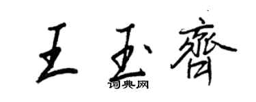 王正良王玉齊行書個性簽名怎么寫