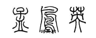 陳墨孟鳳英篆書個性簽名怎么寫