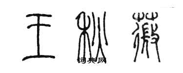 陳墨王秋薇篆書個性簽名怎么寫