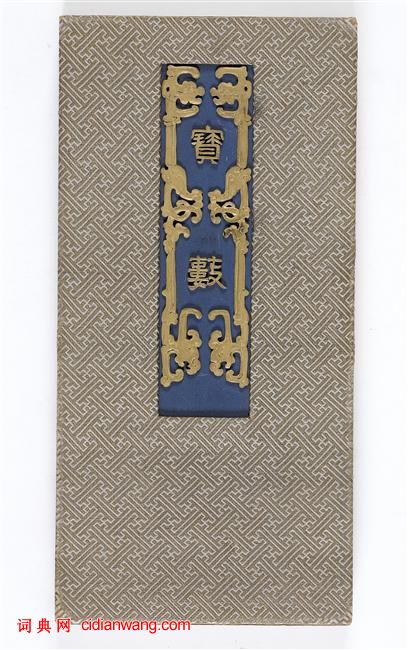 寶璽印存《雍正寶藪》