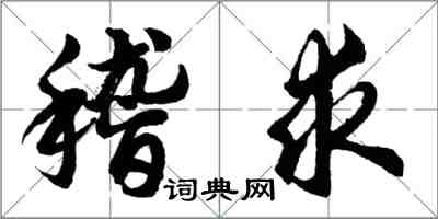 胡問遂稽求行書怎么寫