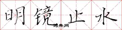 黃華生明鏡止水楷書怎么寫