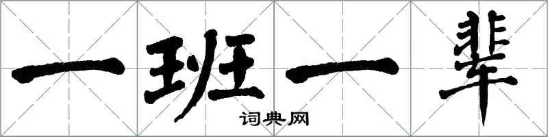 翁闓運一班一輩楷書怎么寫