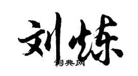 胡問遂劉煉行書個性簽名怎么寫