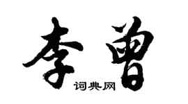 胡問遂李曾行書個性簽名怎么寫