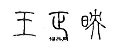 陳聲遠王正映篆書個性簽名怎么寫