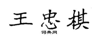 袁強王忠棋楷書個性簽名怎么寫