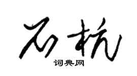 朱錫榮石杭草書個性簽名怎么寫