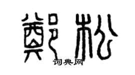 曾慶福鄭松篆書個性簽名怎么寫