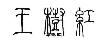 陳墨王樹紅篆書個性簽名怎么寫