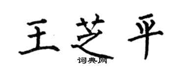 何伯昌王芝平楷書個性簽名怎么寫