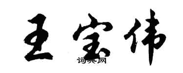 胡問遂王寶偉行書個性簽名怎么寫