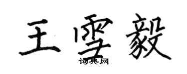 何伯昌王雪毅楷書個性簽名怎么寫