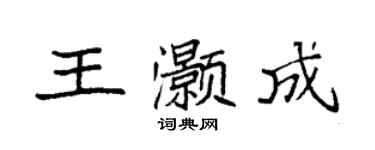 袁強王灝成楷書個性簽名怎么寫