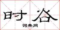 范連陞時谷隸書怎么寫