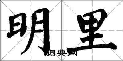 翁闓運明里楷書怎么寫