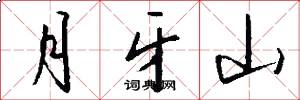 月牙山怎么寫好看