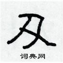 林少明寫的硬筆隸書刃