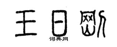 曾慶福王日剛篆書個性簽名怎么寫