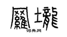 曾慶福羅壟篆書個性簽名怎么寫