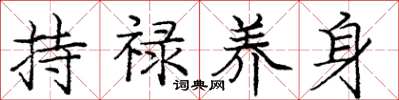 龐中華持祿養身楷書怎么寫