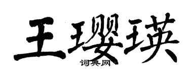 翁闓運王瓔瑛楷書個性簽名怎么寫