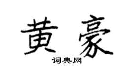 袁強黃豪楷書個性簽名怎么寫