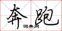 荊霄鵬奔跑行書怎么寫