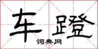 曾慶福車蹬隸書怎么寫