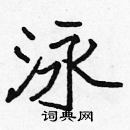 張標寫的硬筆楷書泳