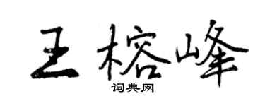 曾慶福王榕峰行書個性簽名怎么寫