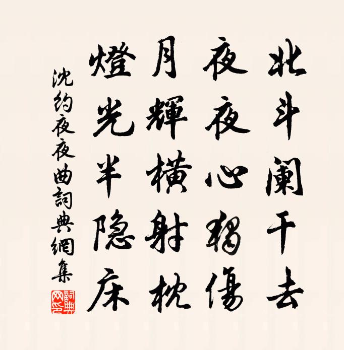 沈約夜夜曲書法作品欣賞