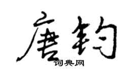 曾慶福唐鈞行書個性簽名怎么寫