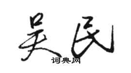 駱恆光吳民行書個性簽名怎么寫