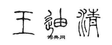 陳聲遠王迪清篆書個性簽名怎么寫