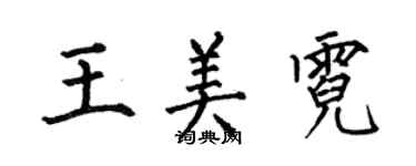 何伯昌王美霓楷書個性簽名怎么寫