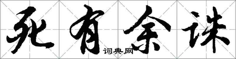 胡問遂死有餘誅行書怎么寫